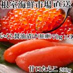 ふるさと納税 根室市 いくら醤油漬(鮭卵)70g×3P、甘口たらこ200g×1P A-14165