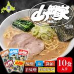 ふるさと納税 南幌町 ラーメン山岡家 乾麺 5種×2セット(10食入り) 北海道 ご当地ラーメン