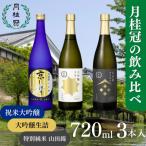 月桂冠飲み比べセット 720mL×3本