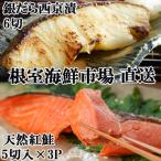 ふるさと納税 根室市 ＜12/10まで年内配送＞天然甘口紅鮭5切れ×3P・銀だら西京漬け6切(3切×2P) A-28210