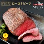 牛 ローストビーフ 自家製 約 1kg