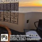 宿泊券 旅館 民宿 beauty&spa resort