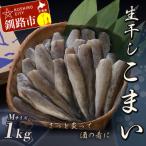 生干しこまい M 1.0kg