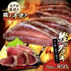 かつおのたたき 塩 タレ付き 700g以上