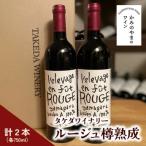 ルージュ樽熟成 2本