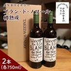 ブラン ド ノワール樽熟成 2本