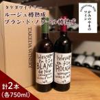 ルージュ樽熟成 ブラン ド ノワール樽熟成セット