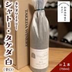 シャトー タケダ 白 0147-2618