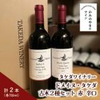 ドメイヌ タケダ 古木2種セット 0147-2616