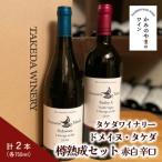 ドメイヌ タケダ ベリーA古木 デラウェア樽熟成セット