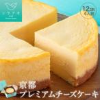 京都プレミアムチーズケーキ