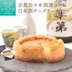 京都佐々木酒造日本酒チーズケーキ