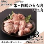 118001 米ヶ岡鶏 もも肉切身1.5kg