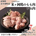 118002 米ヶ岡鶏 もも肉切身3.5kg