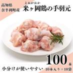 118003 米ヶ岡鶏 手羽元 100本