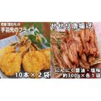 119001 手羽先のフライと鶏せせりの唐揚げ食べ比べセット
