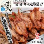 鶏せせりの唐揚げ塩味セット 約300g×2袋