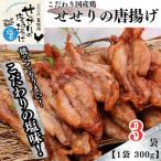 鶏せせりの唐揚げ塩味セット 約300g×3袋