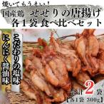 119012 鶏せせりの唐揚げ食べ比べセット
