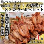 119004 鶏せせりの唐揚げにんにく醤油味セット2袋
