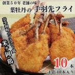 119009 米ヶ岡鶏の手羽先のフライ10本
