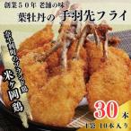 119011 米ヶ岡鶏の手羽先のフライ30本