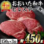 おおいた 和牛 ヒレステーキ 計450g