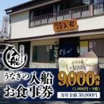 ふるさと納税 西都市 宮崎県西都市 うなぎの入船お食事券　9000円分[1583]