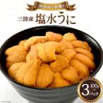 三陸産塩水うに 100g×3パック