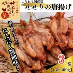 119005 鶏せせりの唐揚げにんにく醤油味セット3袋