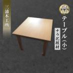 テーブル 小 ナラ化粧材