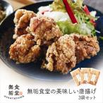 無垢食堂のおいしい唐揚げ1.2kg 400gx3袋セット