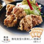 無垢食堂のおいしい唐揚げ2.4kg 400gx6袋セット