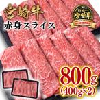 宮崎牛 赤身スライス800gA4~A5等級