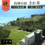 島周の宿 さか井 ペア宿泊券 一泊二食付き