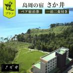 島周の宿 さか井 ペア宿泊券 一泊二食付き