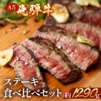 飛騨牛ステーキ食べ比べセット ヒレサーロインイチボランプ