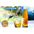 京の冷やし飴 5本セット