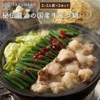 ふるさと納税 福島市 【TAKUNABE】秘伝国産牛もつ鍋-醤油味-特製〆ちゃんぽん麺セット 2〜3人前×2No.2188