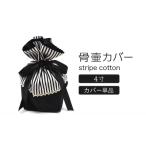 骨壷カバー 2寸用 ストライプブラック