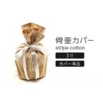 骨壷カバー 2寸用 ストライプネイビー