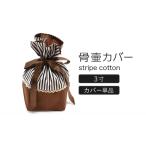 骨壷カバー 2寸用 ストライプブラウン