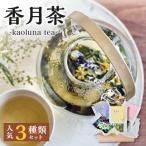 香月茶 3種類セット_I03016