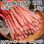 ふるさと納税 根室市 生食可!紅ズワイガニポーション400g×3P B-28075