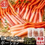 紅ズワイガニポーション400g×3P 計1.2kg