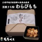 もちべえ 黒蜜きな粉 わらびもち