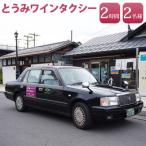 とうみワインタクシー 2時間2名様