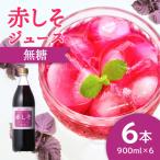 赤しそジュース 無糖タイプ 900ml×6本