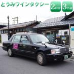 とうみワインタクシー 2時間3名様