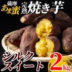 薩摩あま蜜完熟焼き芋<紅はるか>2kg